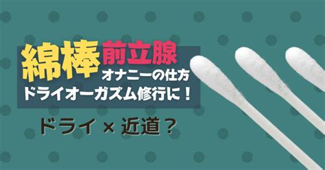 アナニー綿棒|前立腺の位置の探し方は？実際の感触とポイントを見。